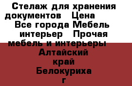 Стелаж для хранения документов › Цена ­ 500 - Все города Мебель, интерьер » Прочая мебель и интерьеры   . Алтайский край,Белокуриха г.